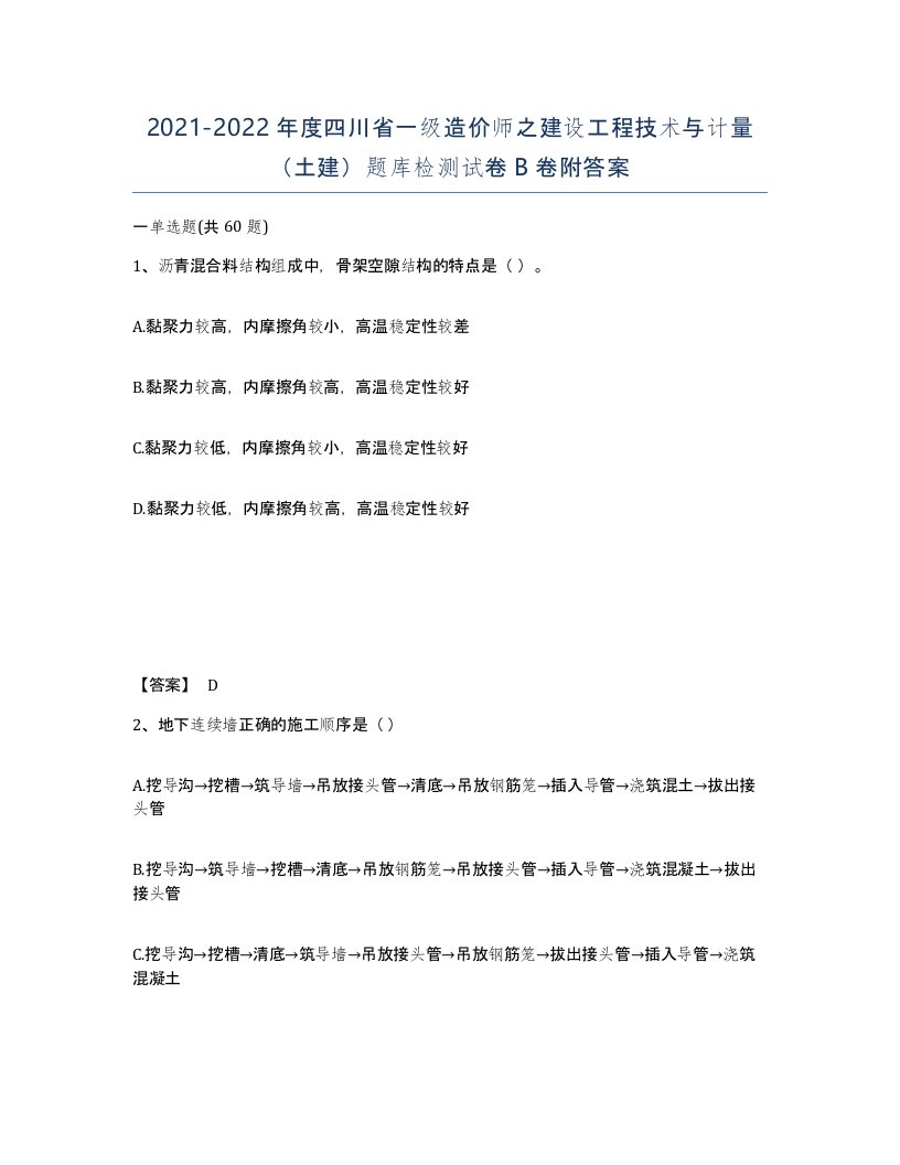 2021-2022年度四川省一级造价师之建设工程技术与计量土建题库检测试卷B卷附答案