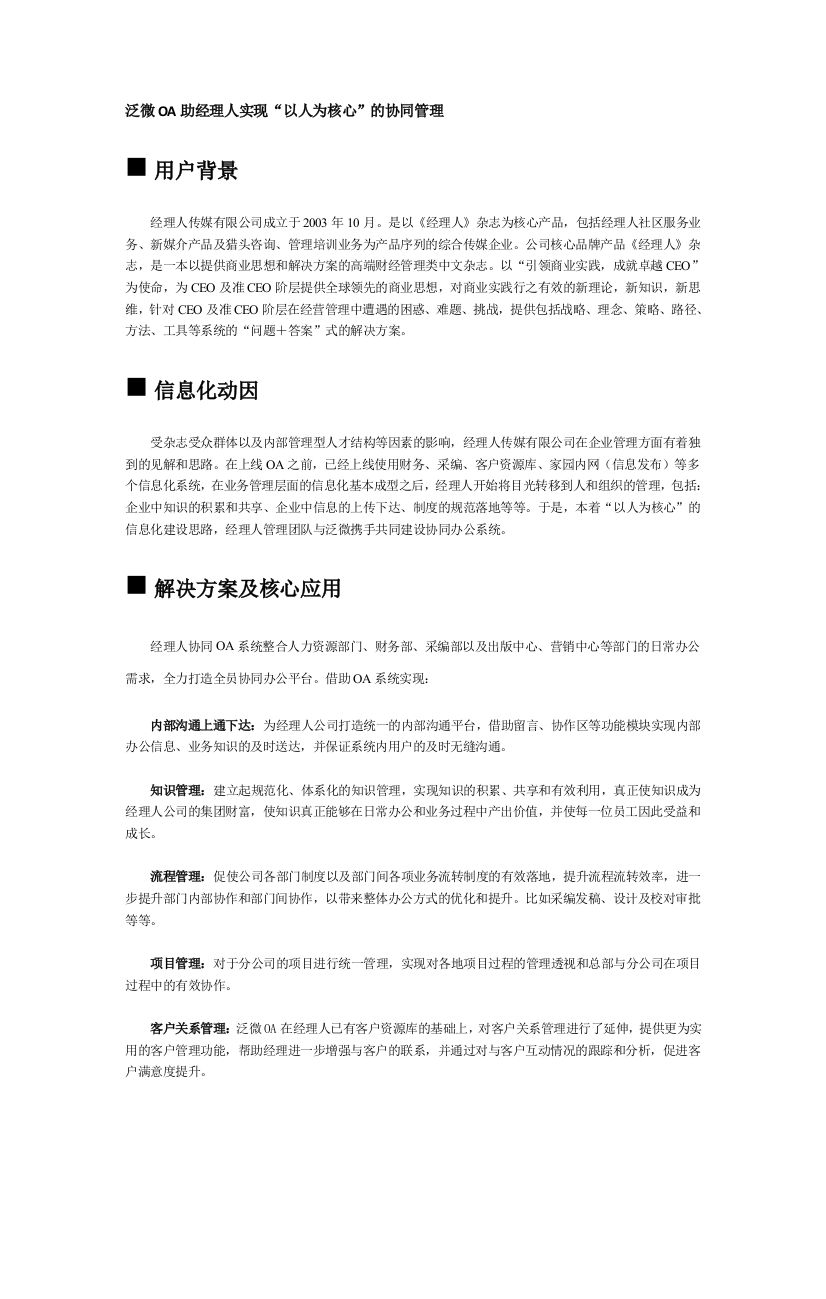 告白传媒行业案例：经理人协同办公简单案例(网站公布版)