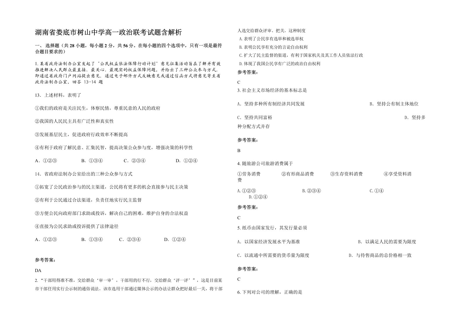 湖南省娄底市树山中学高一政治联考试题含解析