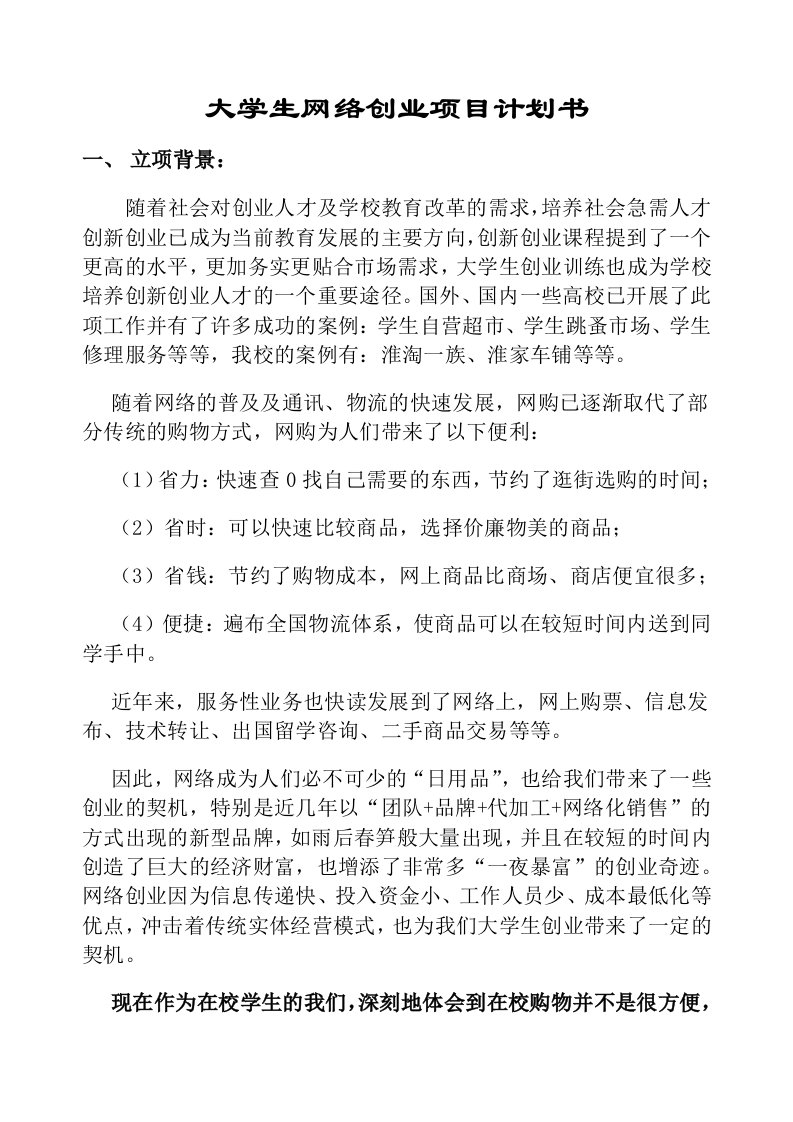 大学生网络创业项目计划书