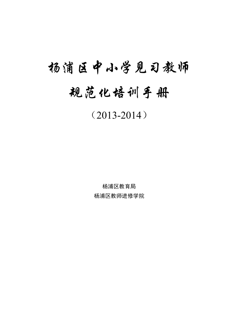 手册大全--杨浦区中小学见习教师规范化培训手册