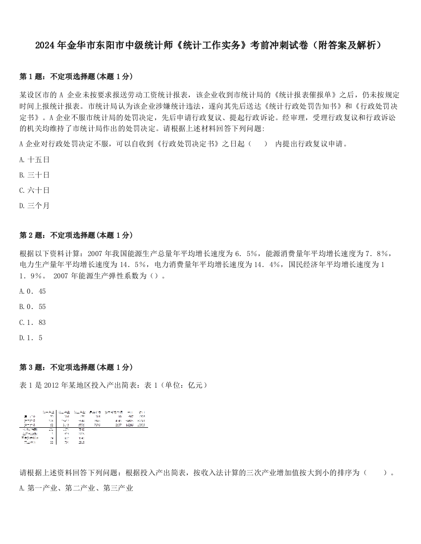 2024年金华市东阳市中级统计师《统计工作实务》考前冲刺试卷（附答案及解析）