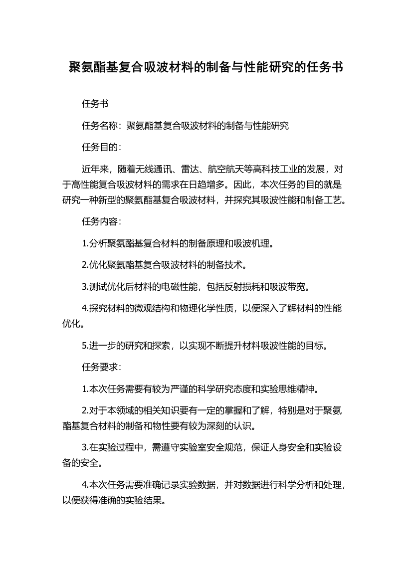 聚氨酯基复合吸波材料的制备与性能研究的任务书