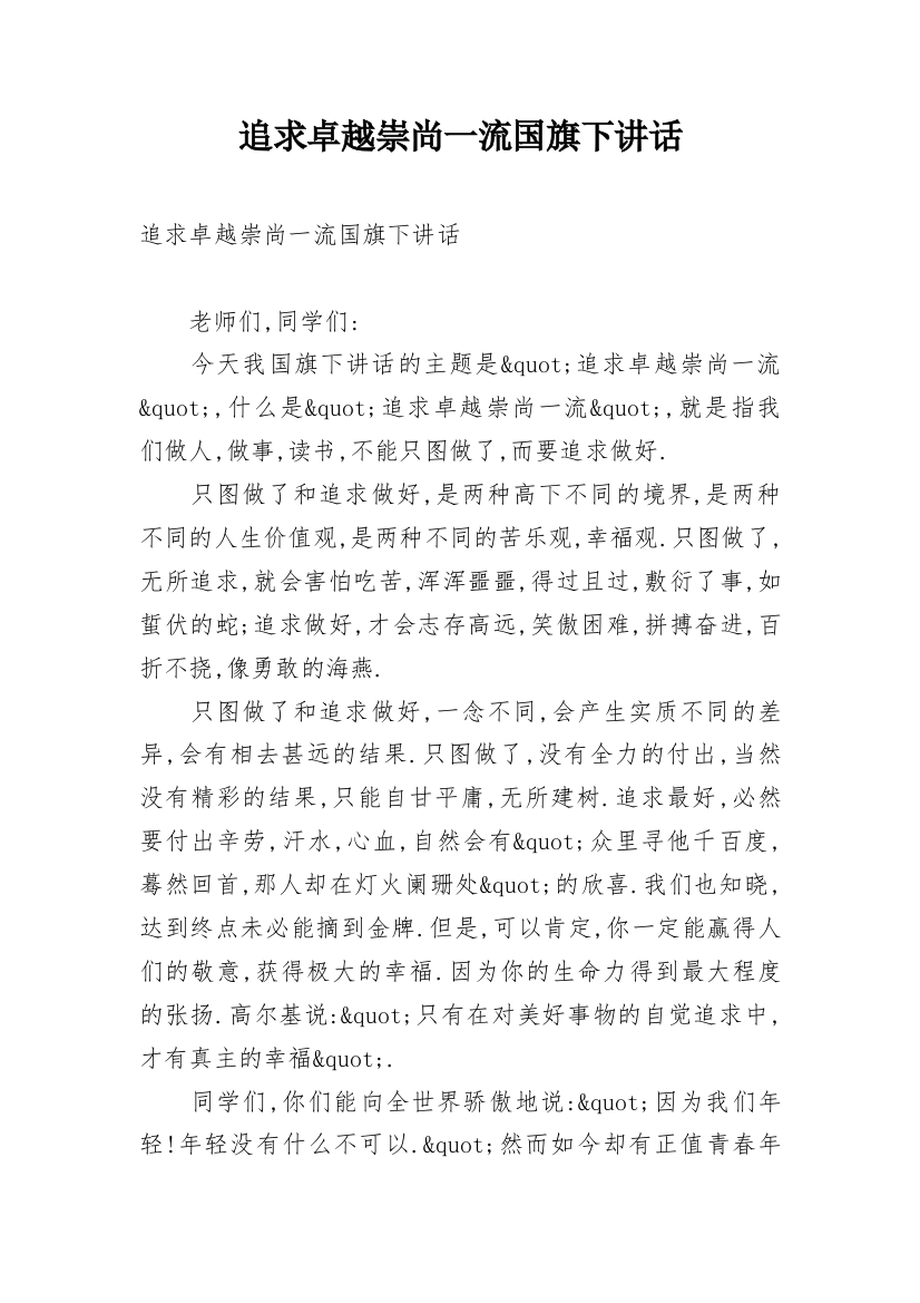 追求卓越崇尚一流国旗下讲话