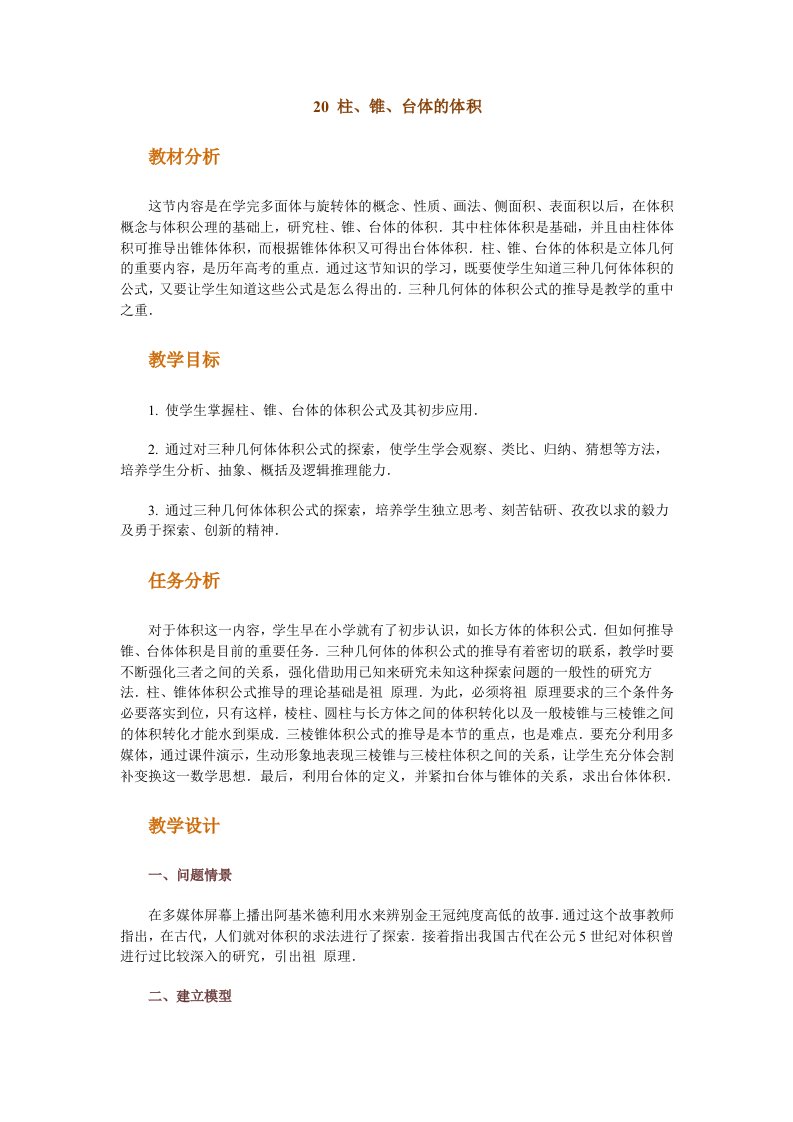 精选高中数学新课程创新教学设计案例-柱