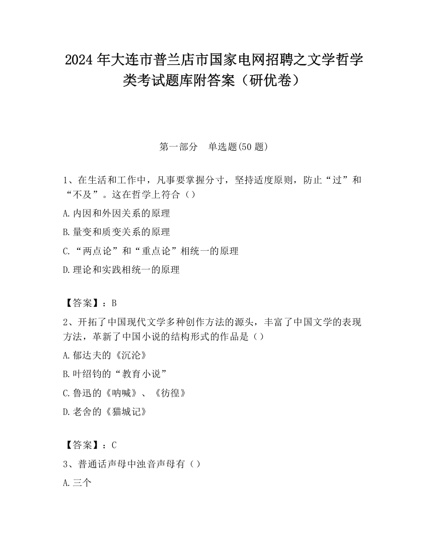 2024年大连市普兰店市国家电网招聘之文学哲学类考试题库附答案（研优卷）