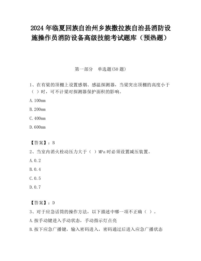 2024年临夏回族自治州乡族撒拉族自治县消防设施操作员消防设备高级技能考试题库（预热题）