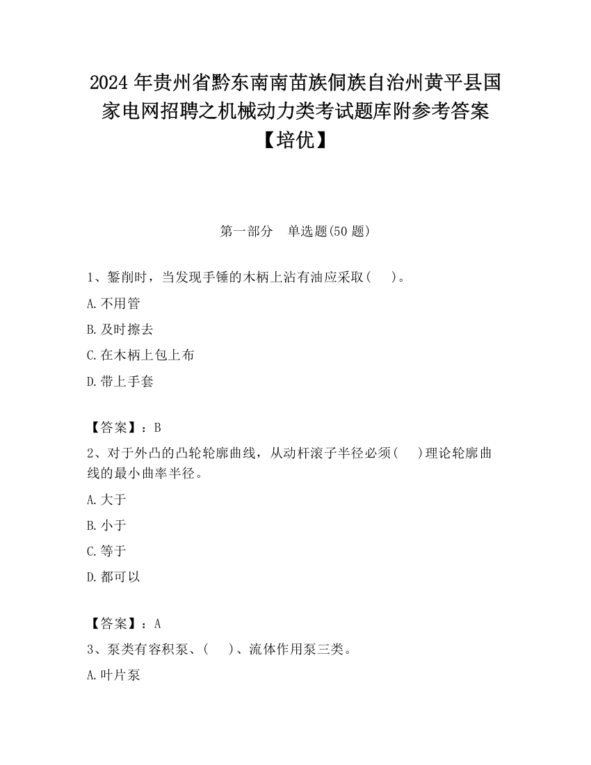 2024年贵州省黔东南南苗族侗族自治州黄平县国家电网招聘之机械动力类考试题库附参考答案【培优】