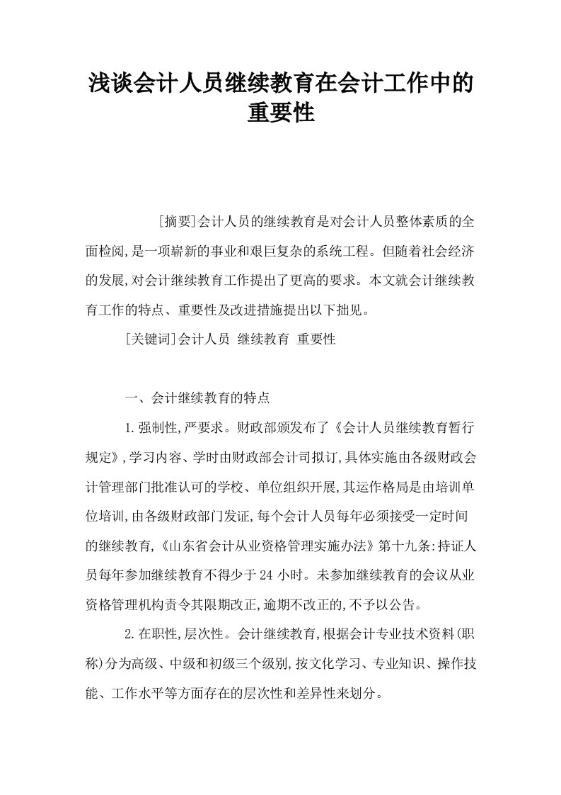 浅谈会计人员继续教育在会计工作中的重要性