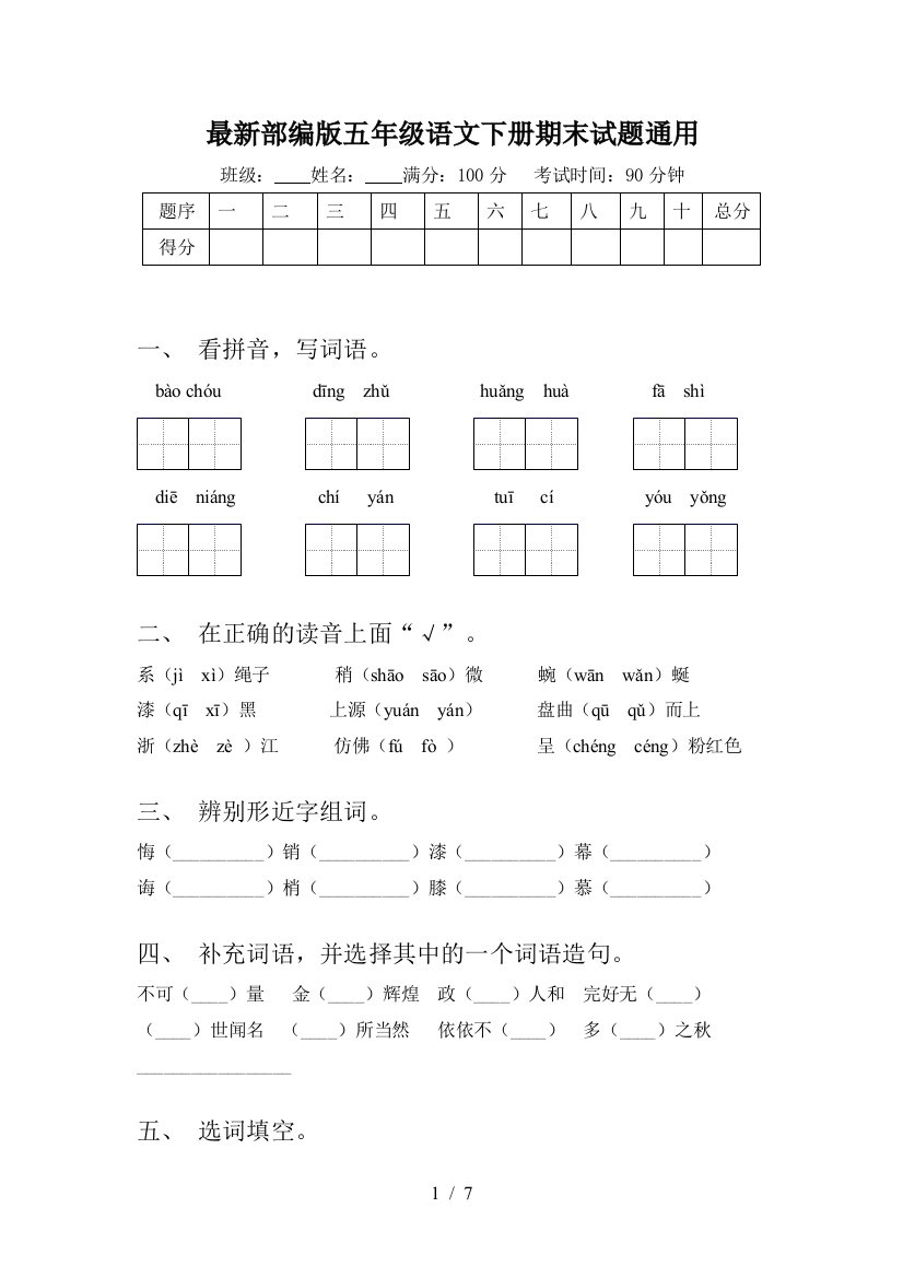 最新部编版五年级语文下册期末试题通用