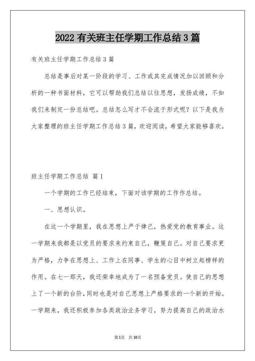 2022有关班主任学期工作总结3篇