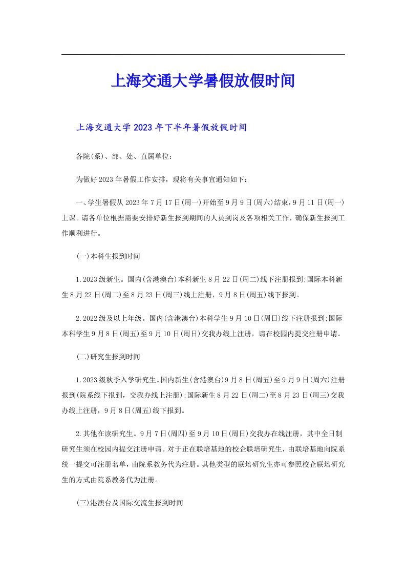 上海交通大学暑假放假时间