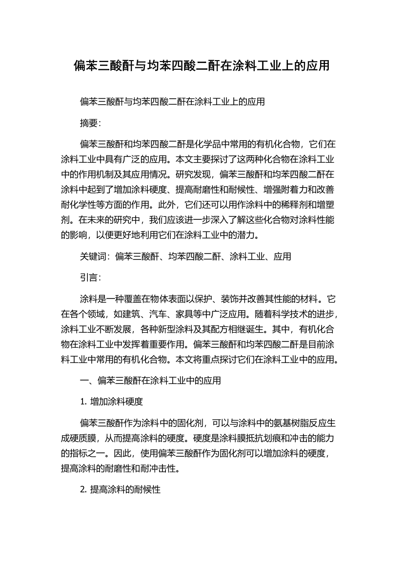 偏苯三酸酐与均苯四酸二酐在涂料工业上的应用