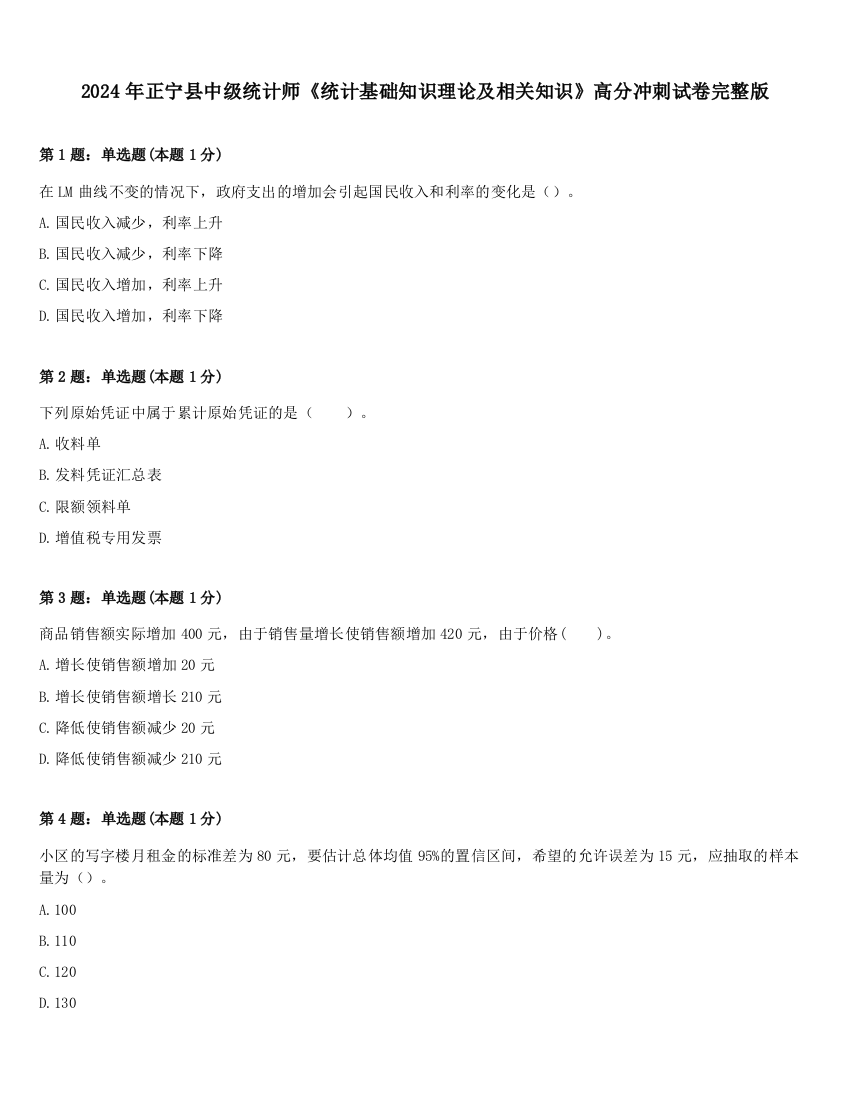 2024年正宁县中级统计师《统计基础知识理论及相关知识》高分冲刺试卷完整版