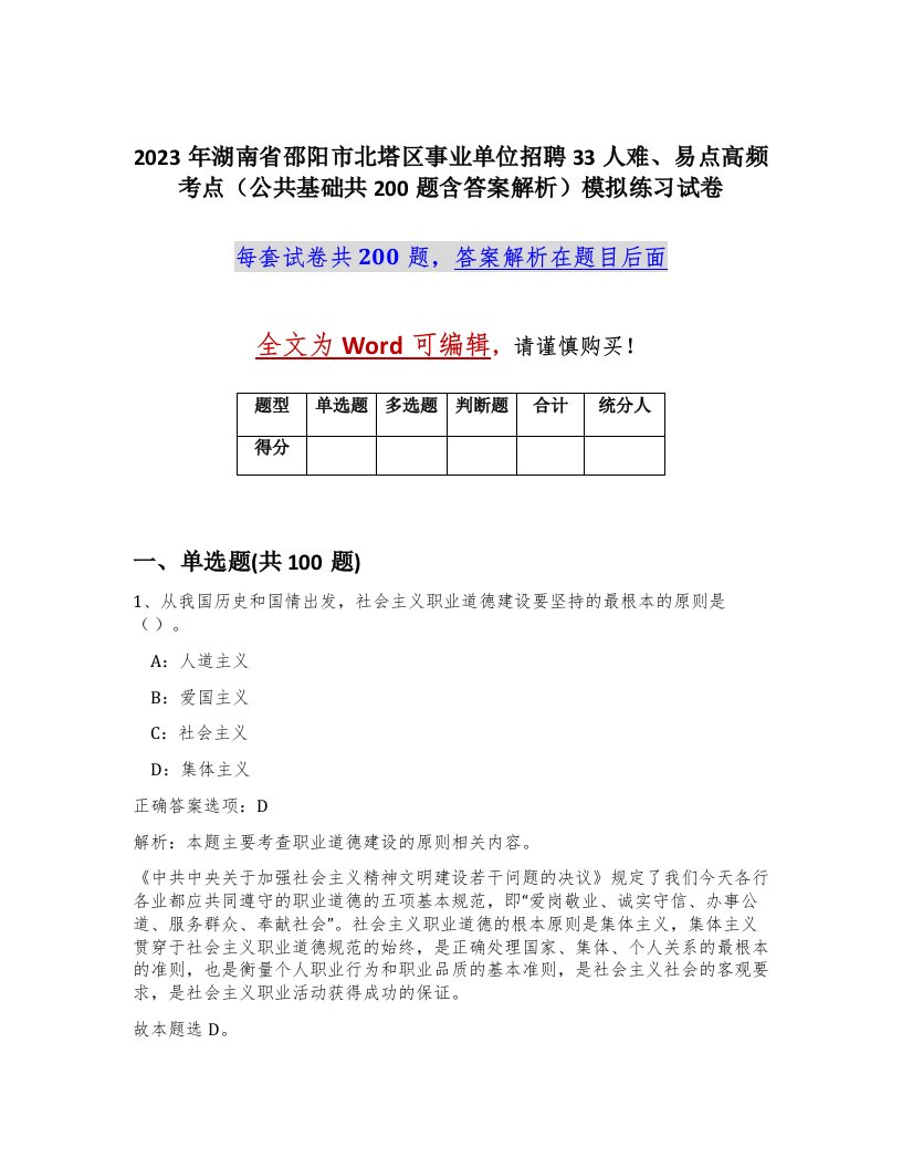 2023年湖南省邵阳市北塔区事业单位招聘33人难易点高频考点公共基础共200题含答案解析模拟练习试卷