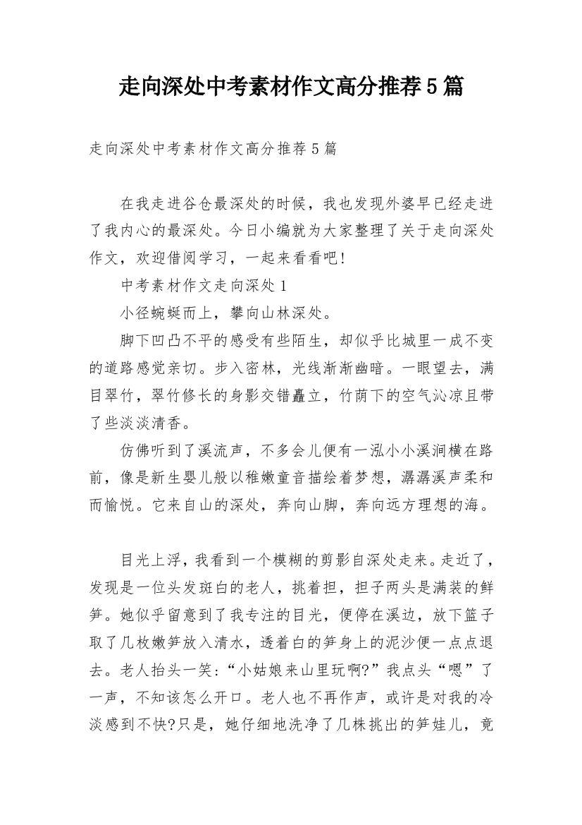 走向深处中考素材作文高分推荐5篇