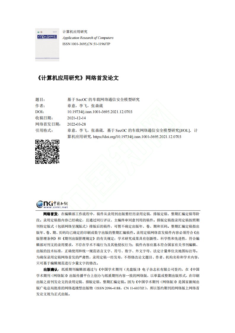 基于SecOC的车载网络通信安全模型研究