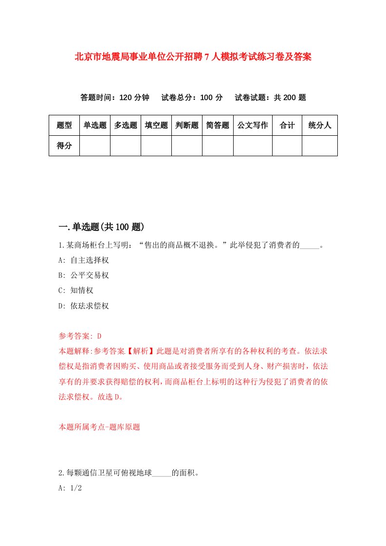 北京市地震局事业单位公开招聘7人模拟考试练习卷及答案第5套