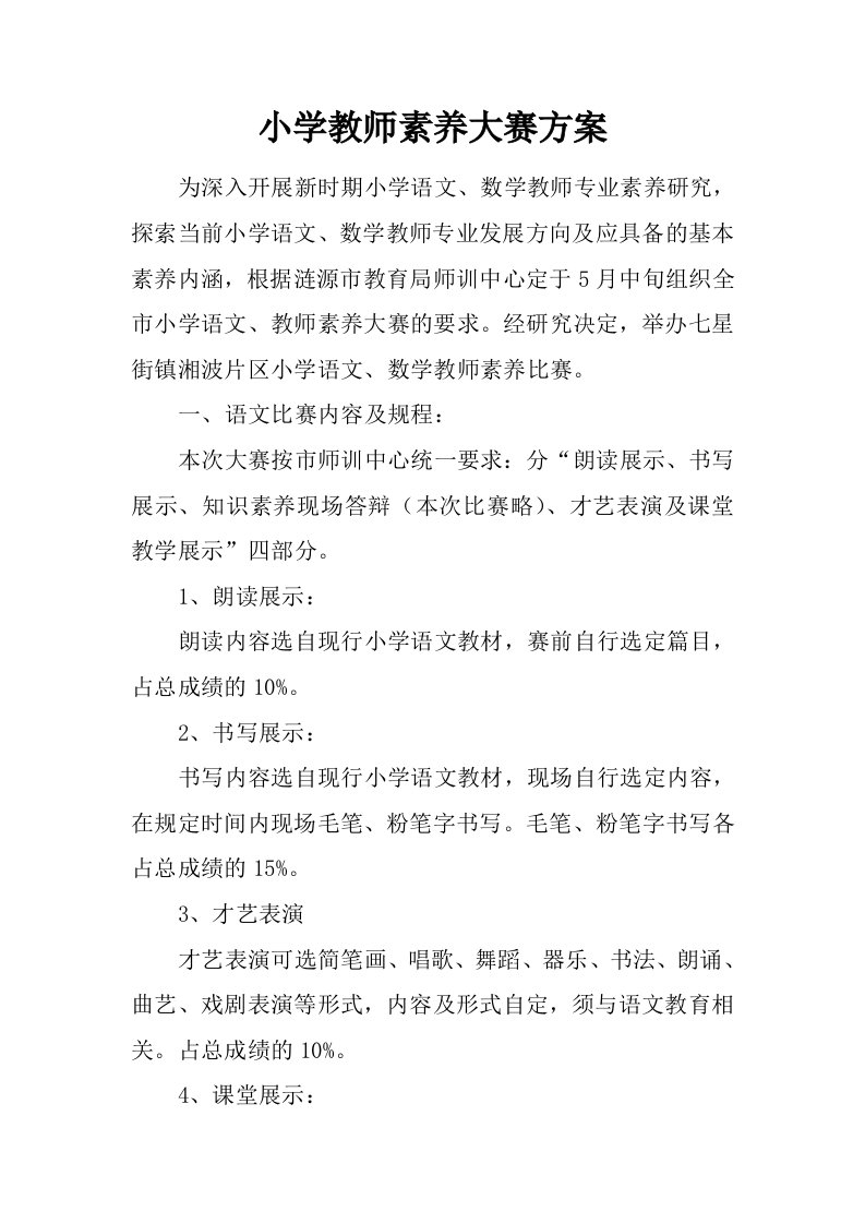 小学教师素养大赛方案