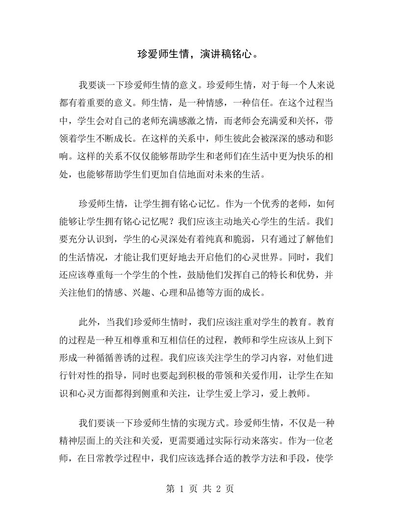 珍爱师生情，演讲稿铭心