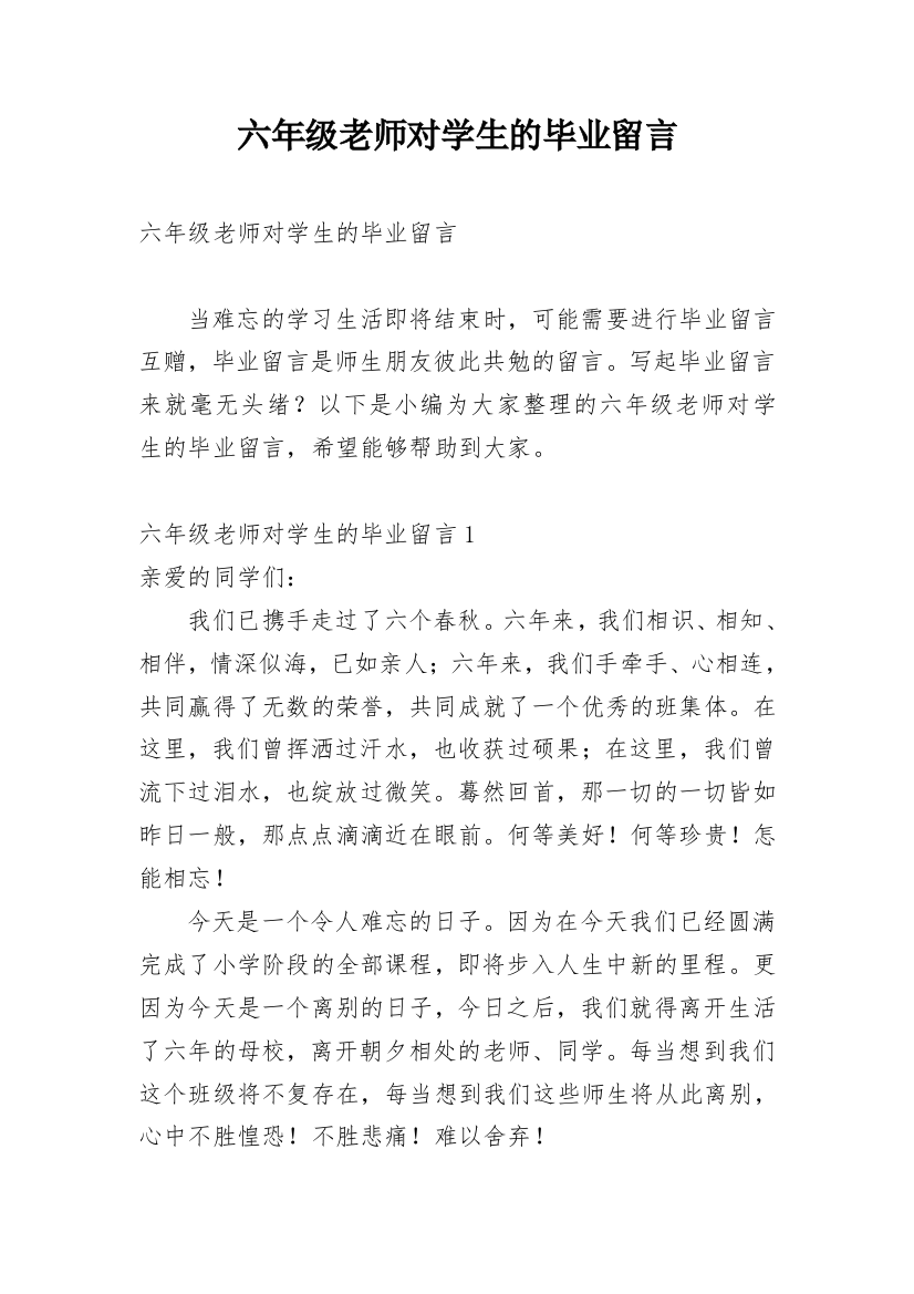 六年级老师对学生的毕业留言