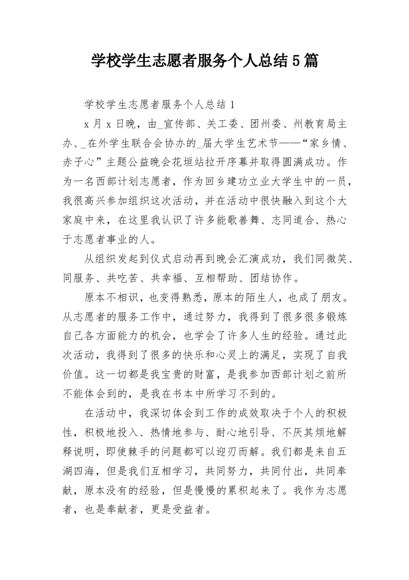 学校学生志愿者服务个人总结5篇