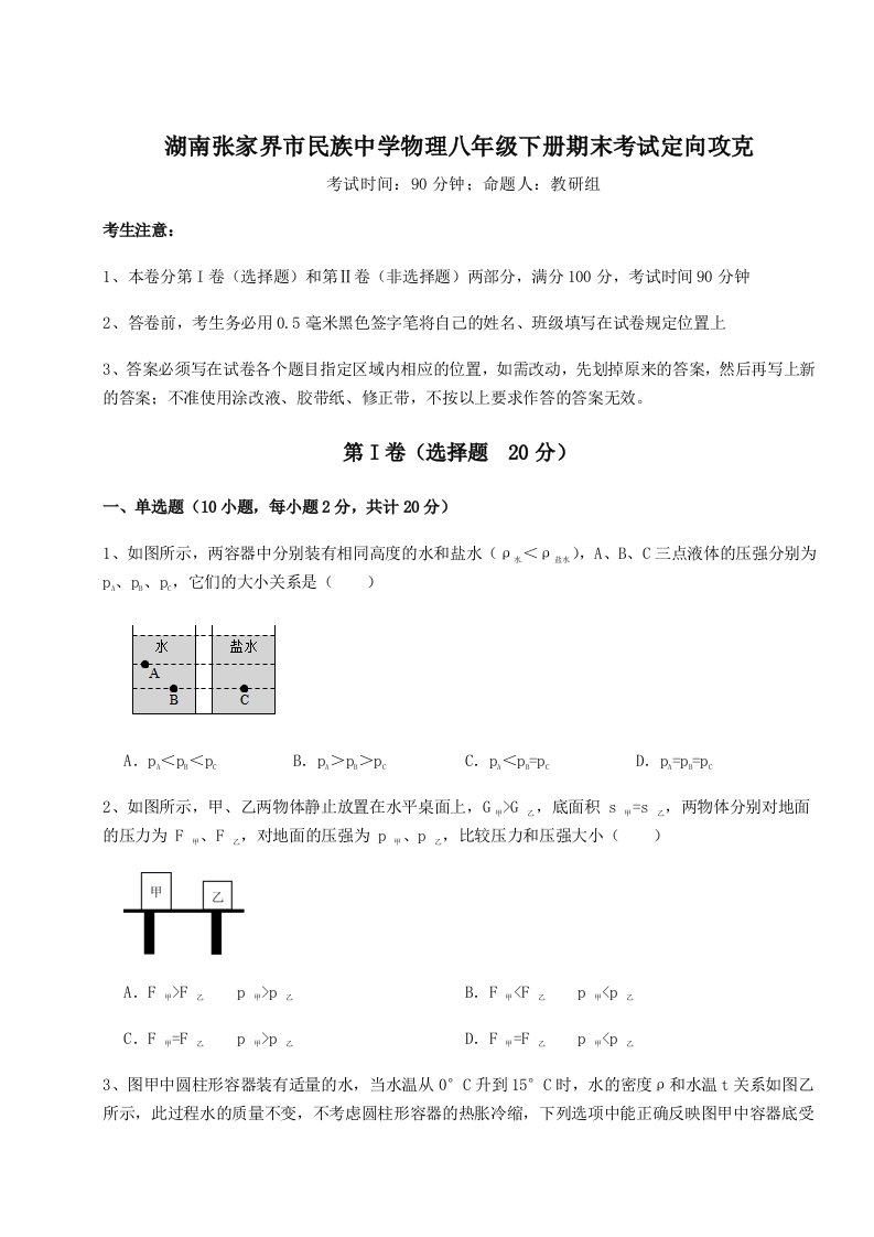 重难点解析湖南张家界市民族中学物理八年级下册期末考试定向攻克试卷（含答案详解版）