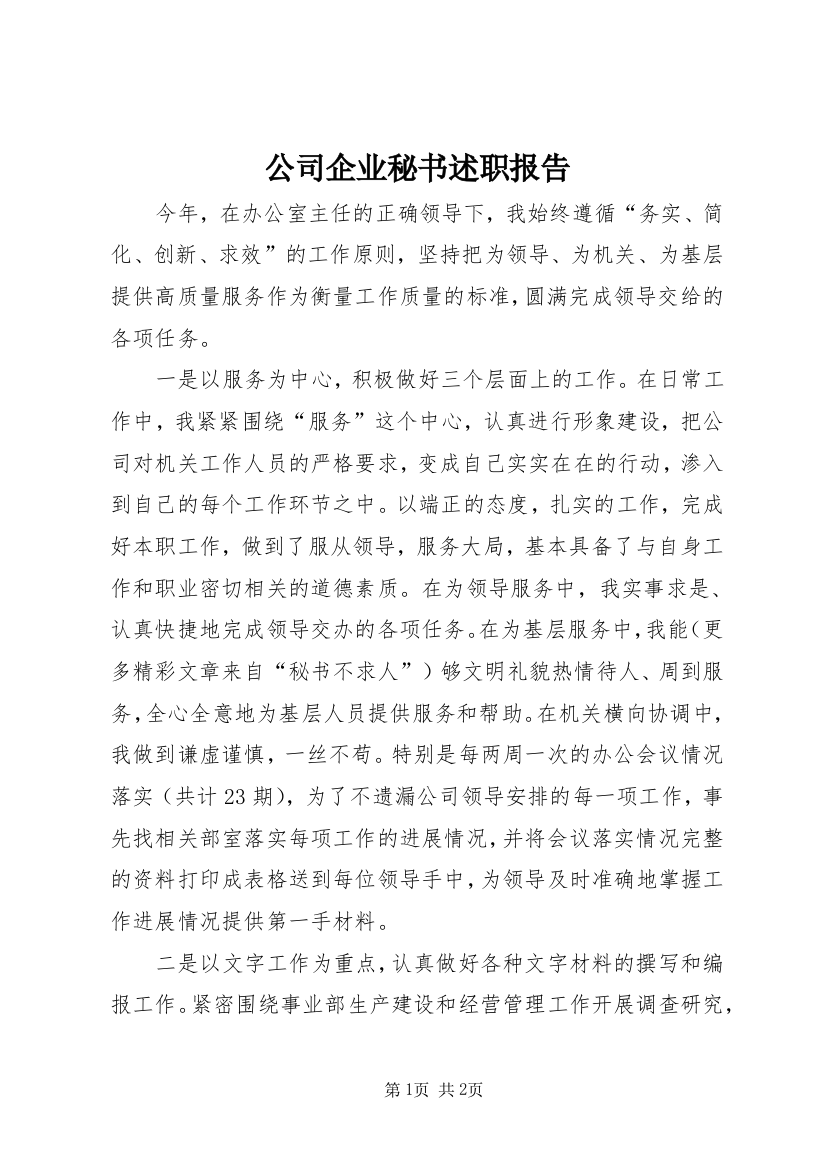 公司企业秘书述职报告