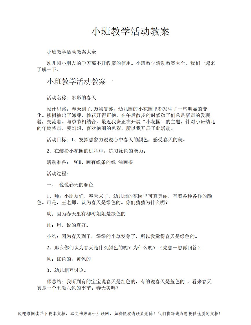 小班教学活动教案