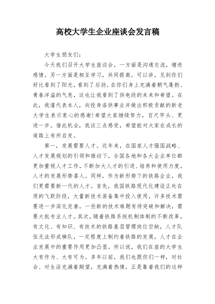 高校大学生企业座谈会发言稿