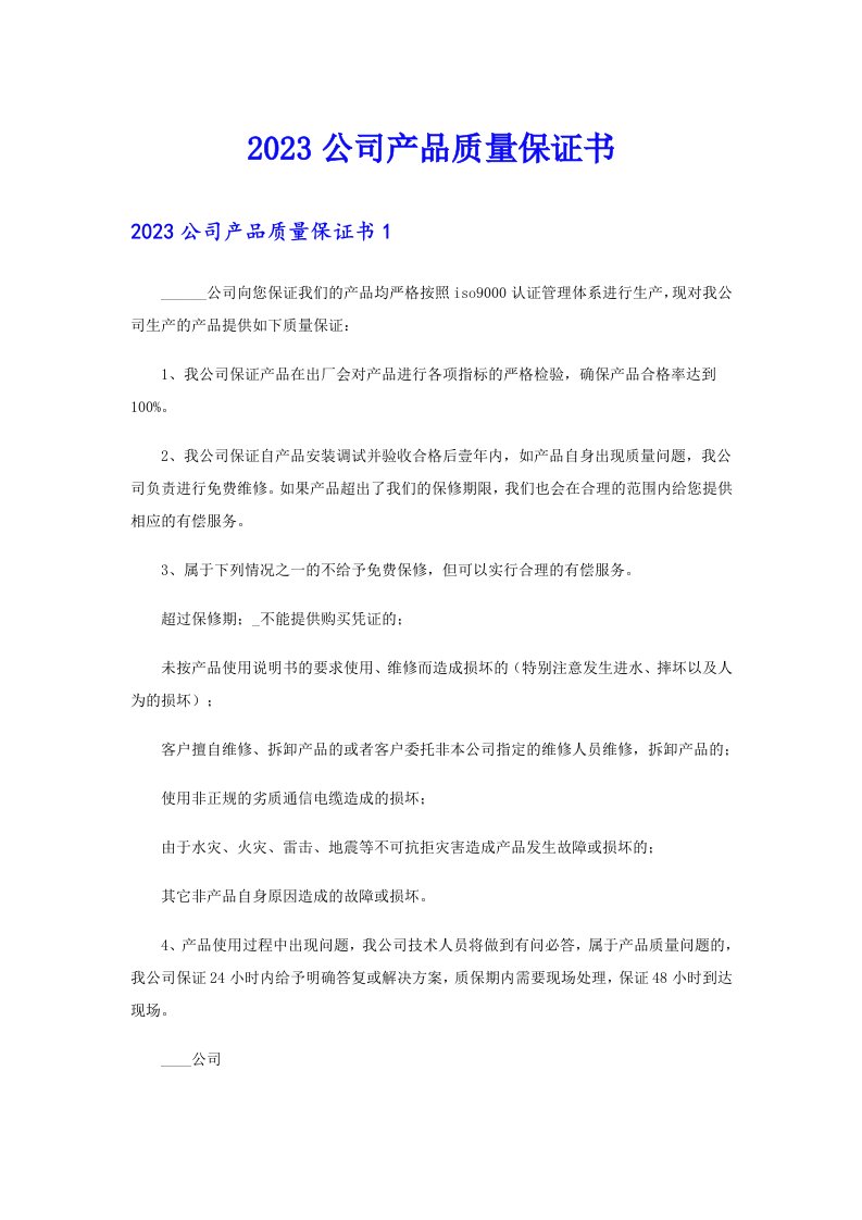 2023公司产品质量保证书【多篇】