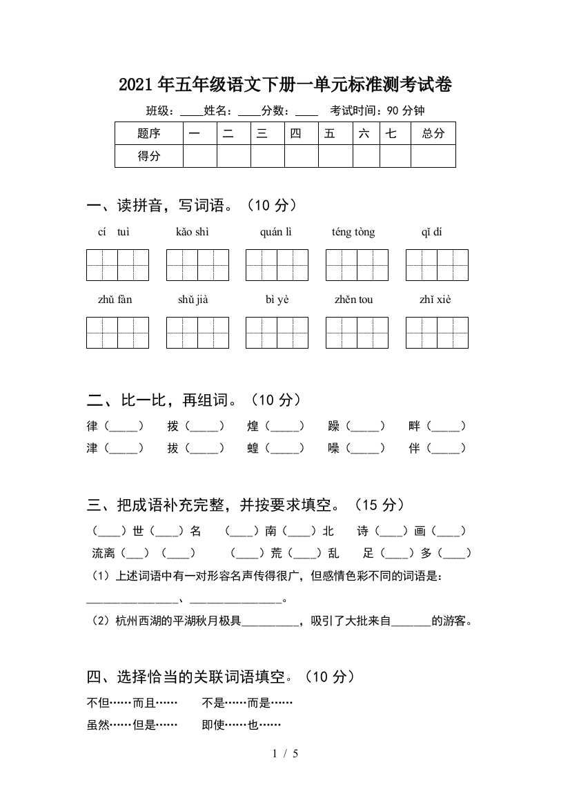 2021年五年级语文下册一单元标准测考试卷