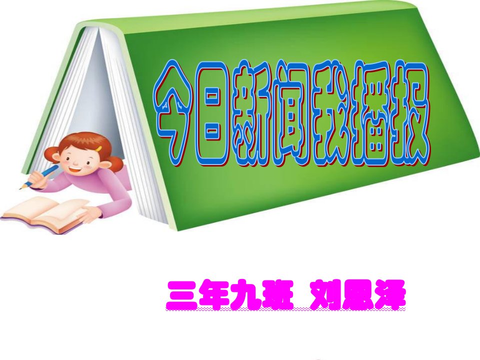 小学生新闻播报PPT