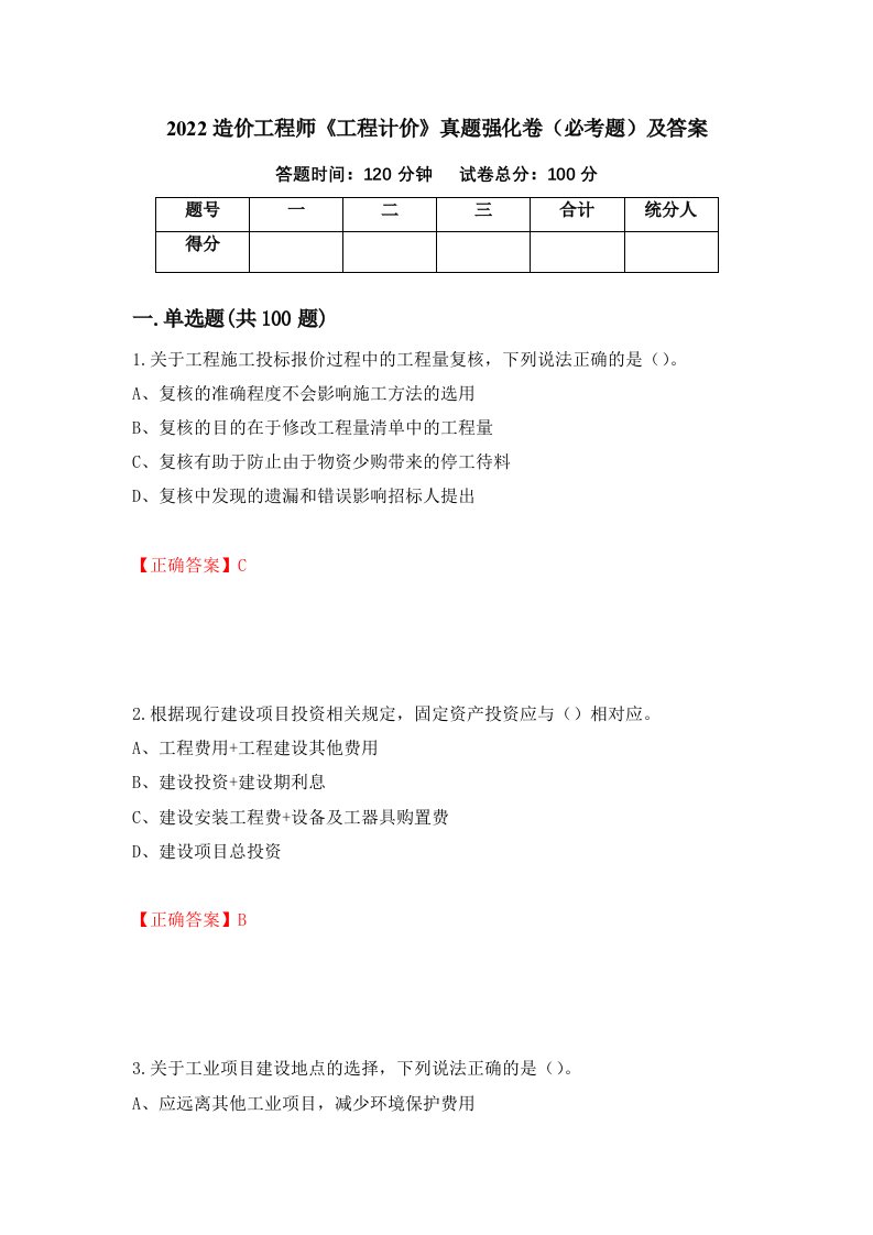 2022造价工程师工程计价真题强化卷必考题及答案33