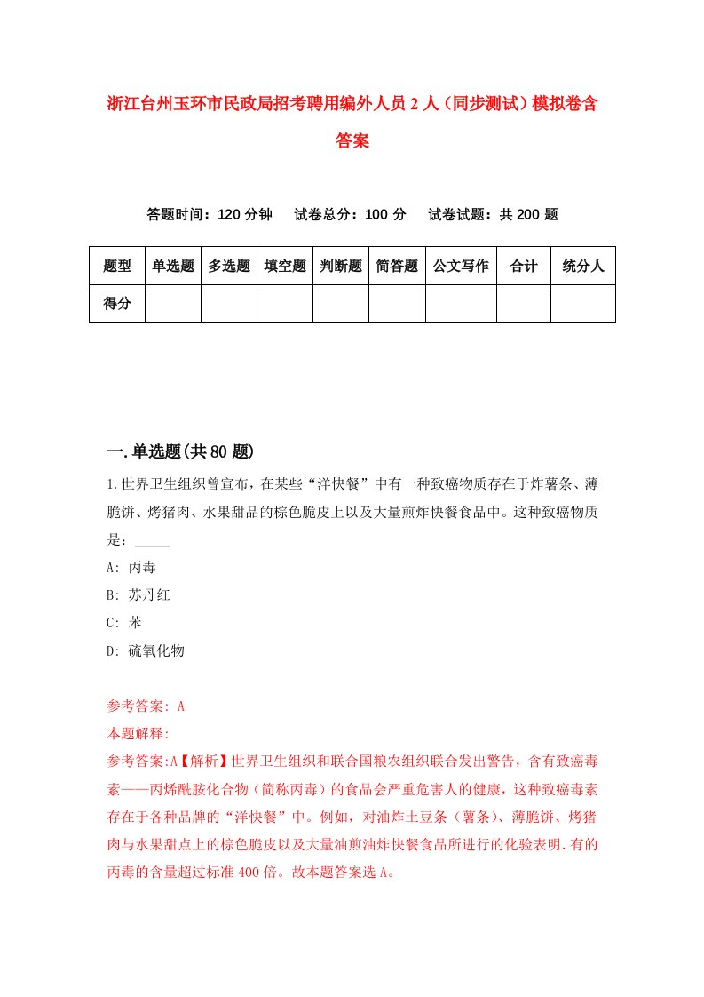 浙江台州玉环市民政局招考聘用编外人员2人同步测试模拟卷含答案3