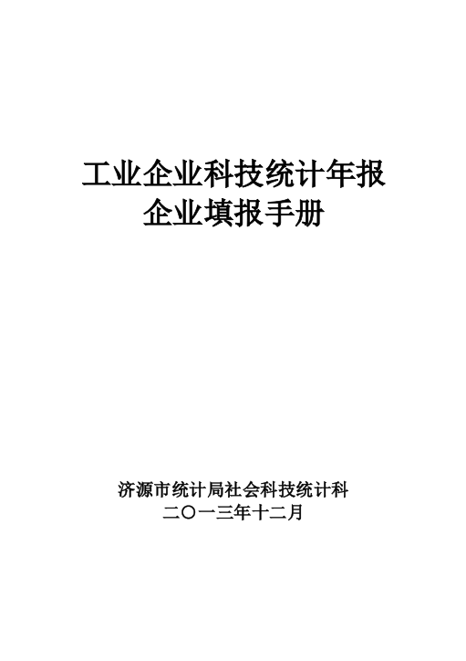 工业企业填报手册(市)