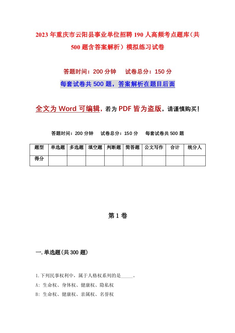 2023年重庆市云阳县事业单位招聘190人高频考点题库共500题含答案解析模拟练习试卷