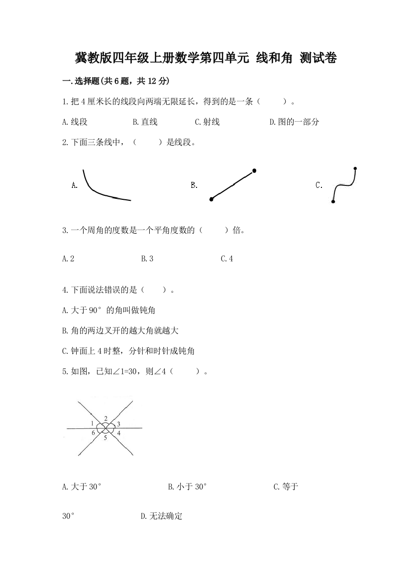 冀教版四年级上册数学第四单元