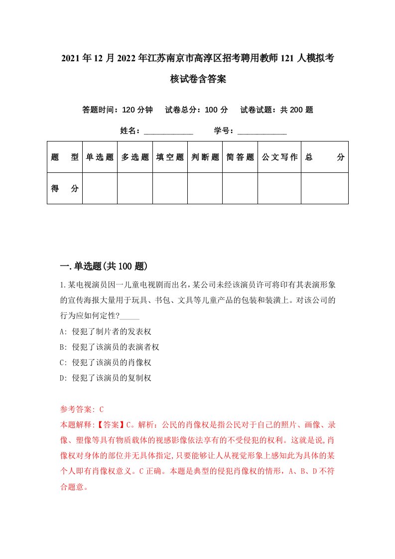 2021年12月2022年江苏南京市高淳区招考聘用教师121人模拟考核试卷含答案2