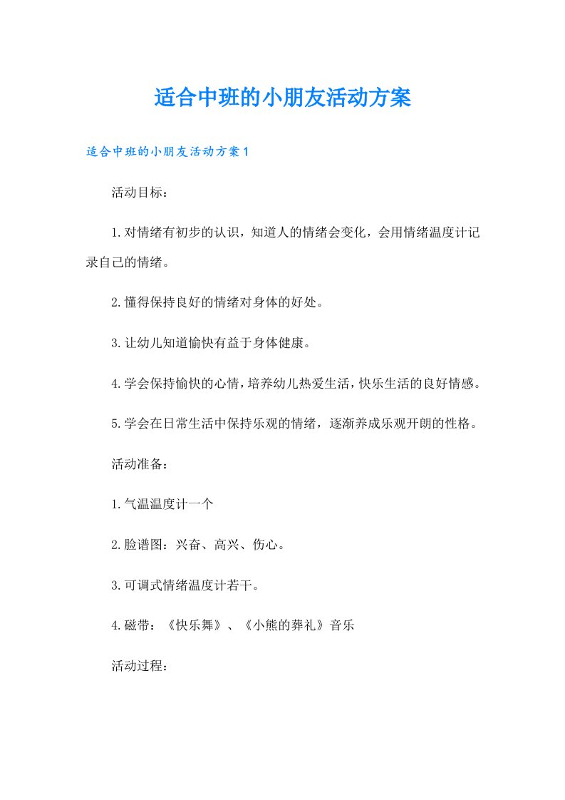 适合中班的小朋友活动方案