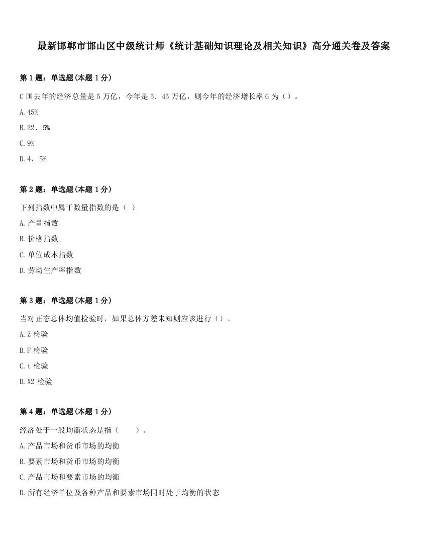 最新邯郸市邯山区中级统计师《统计基础知识理论及相关知识》高分通关卷及答案