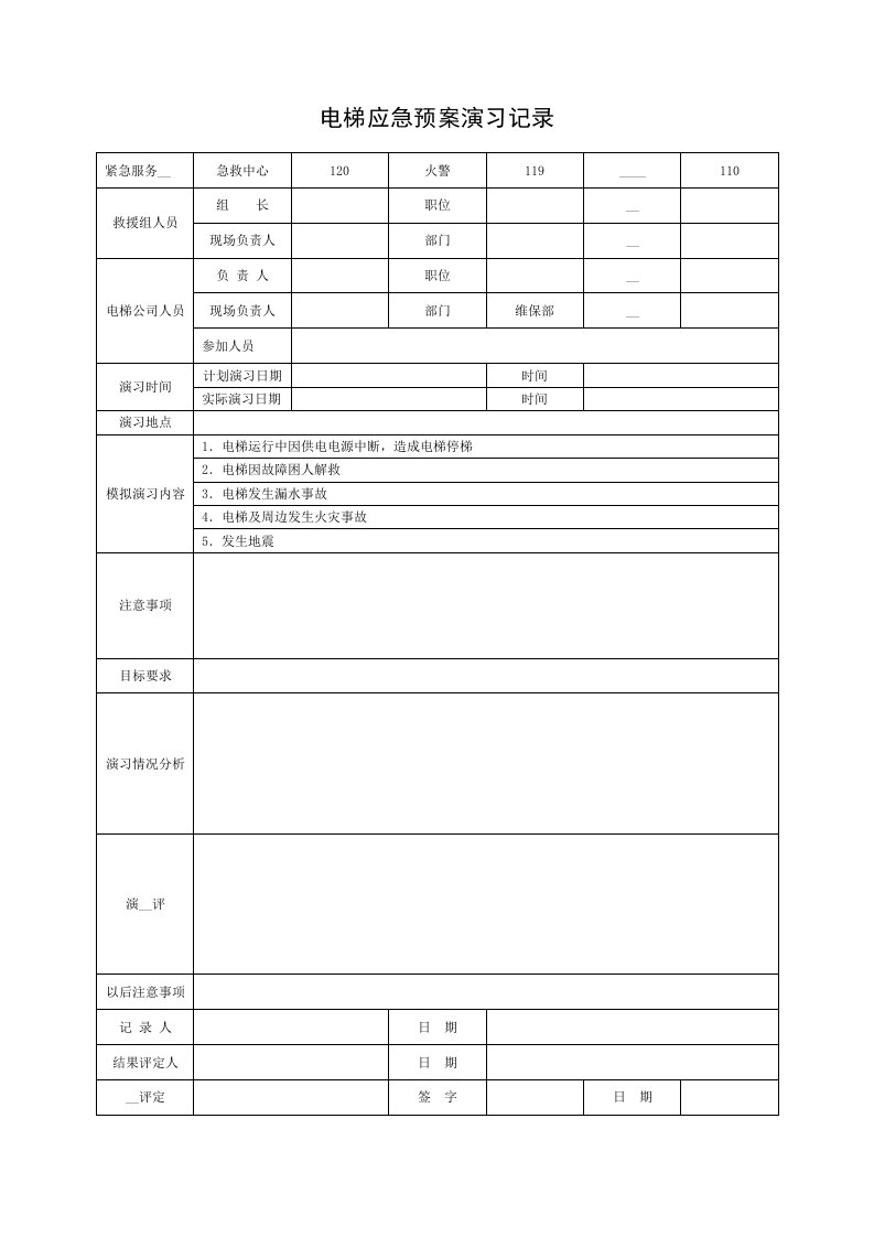 救援演练记录