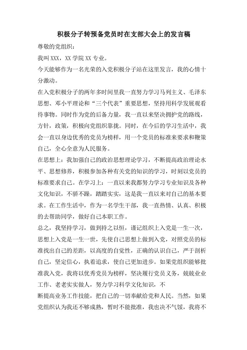 积极分子转预备党员时在支部大会上的发言稿