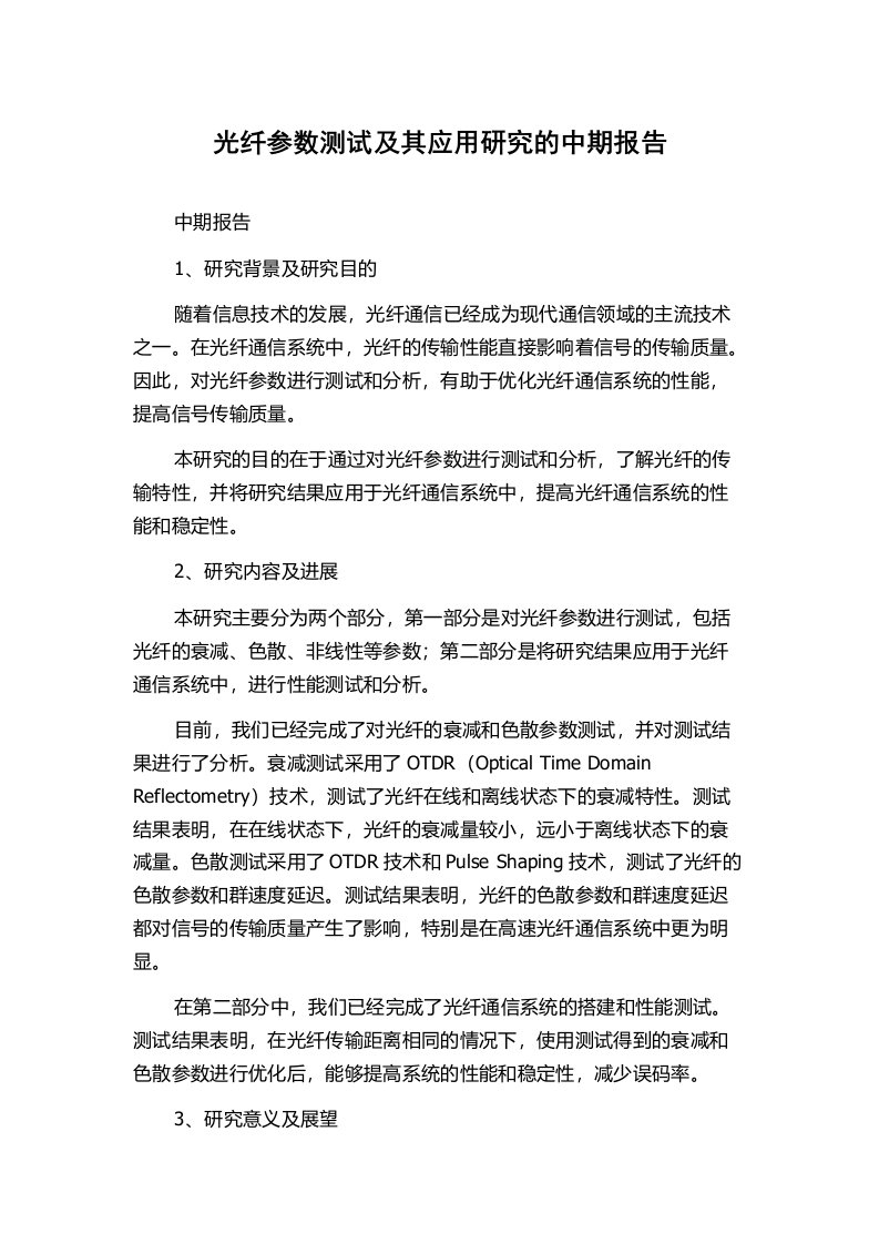 光纤参数测试及其应用研究的中期报告