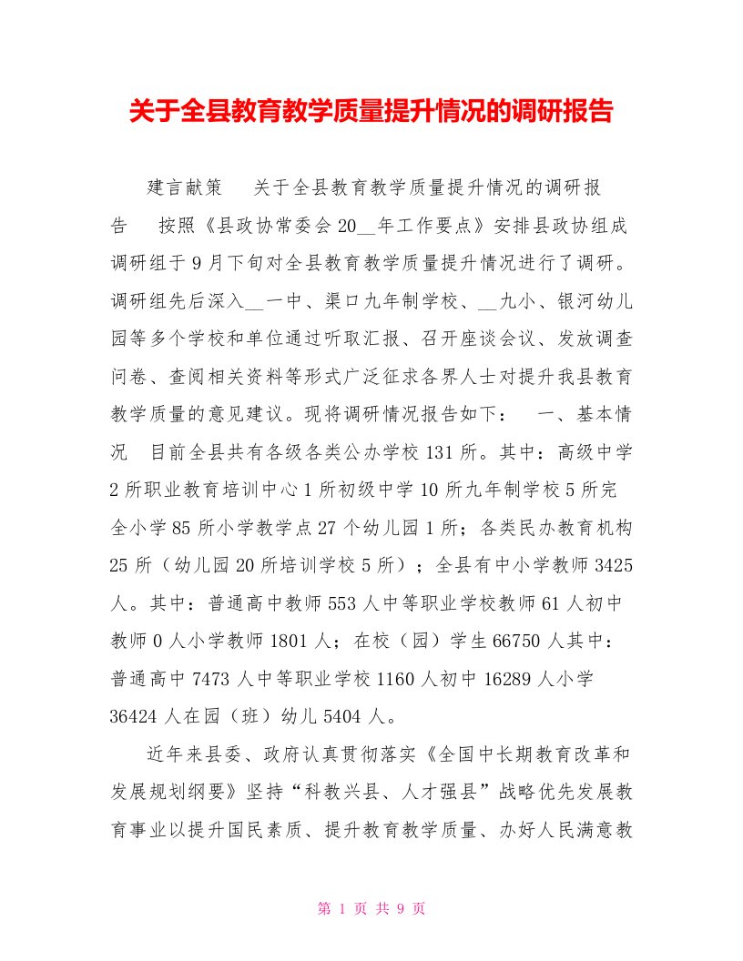 关于全县教育教学质量提升情况的调研报告