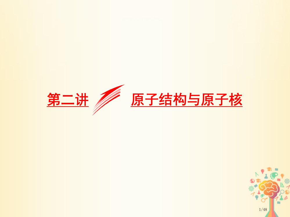 高考物理复习专题五原子物理学第二讲原子结构与原子核市赛课公开课一等奖省名师优质课获奖PPT课件