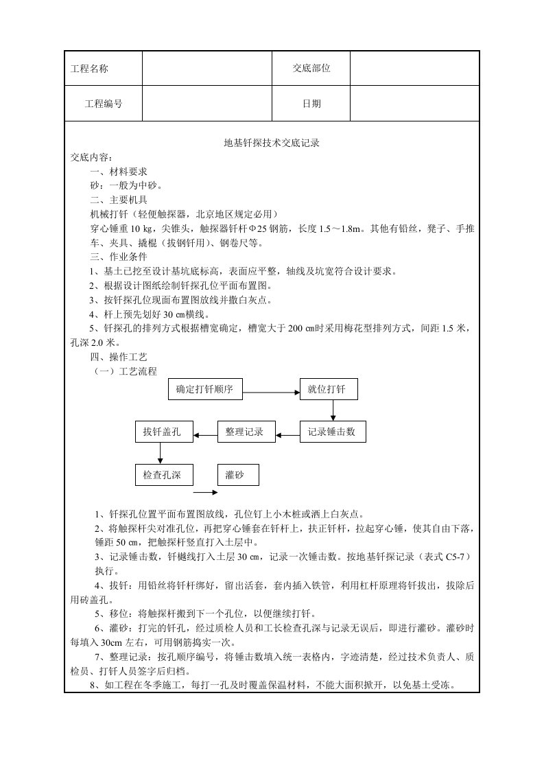 地基钎探施工技术交底