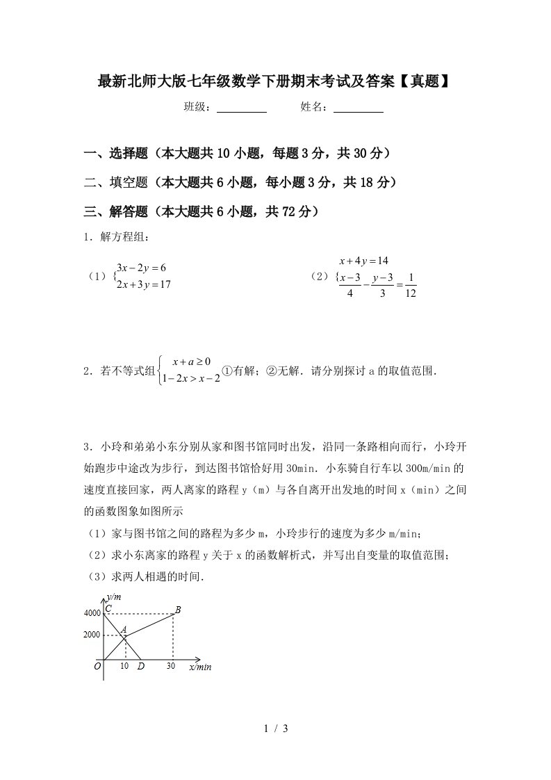 最新北师大版七年级数学下册期末考试及答案真题