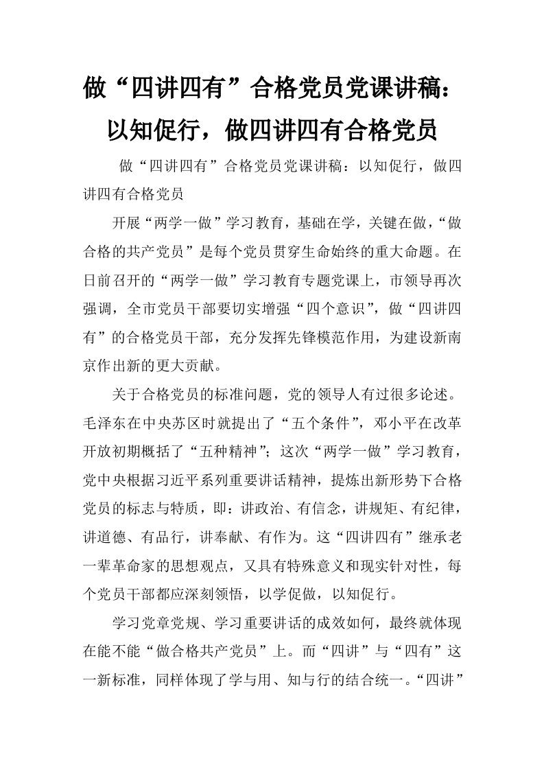 做“四讲四有”合格党员党课讲稿：以知促行，做四讲四有合格党员