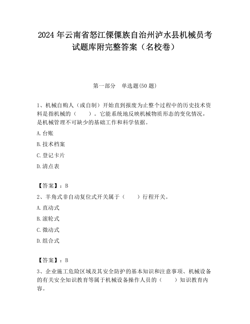 2024年云南省怒江傈僳族自治州泸水县机械员考试题库附完整答案（名校卷）